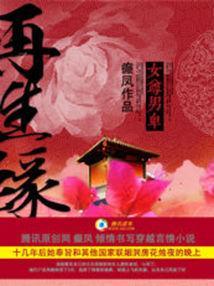 女尊男卑：再生缘封面