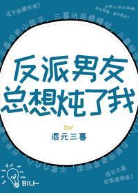 反派男友总想炖了我[穿书]封面