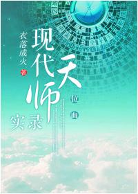 现代天师实录[位面]封面