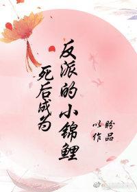 死后成为反派的小锦鲤封面