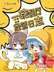 一碗餐厅经营日志封面