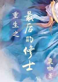 重生之最后的修士（上卷）封面