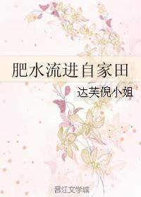 肥水流进自家田封面