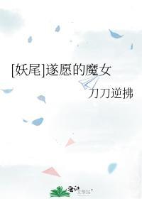 遂愿的魔女封面