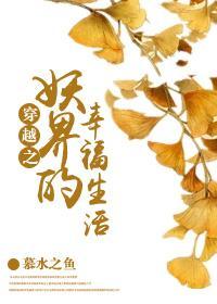 穿越之妖界的幸福生活封面
