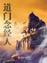 道门念经人封面