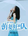 豪门溺宠：萌妻好可人封面