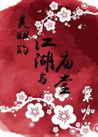 美妞的江湖与庙堂封面