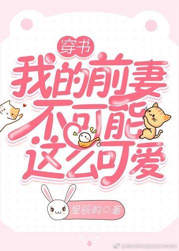 我的前妻不可能这么可爱[穿书]封面