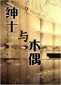 绅士与木偶封面
