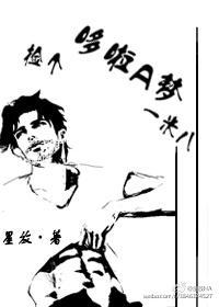 捡个哆啦A梦一米八封面