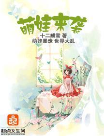 萌娃来袭封面