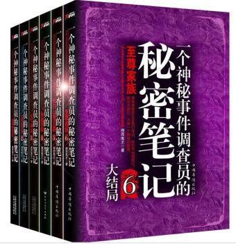 一个神秘事件调查员的秘密笔记封面