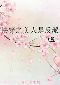 快穿之美人是反派封面