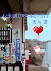 我来到1988年的香港封面