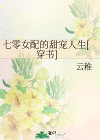 七零女配的甜宠人生[穿书]封面