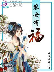 农女有福封面