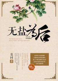 无盐为后封面