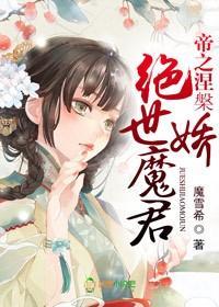 帝之涅槃，绝世娇魔君封面