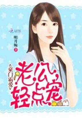 豪门霸爱：老公，轻点宠封面