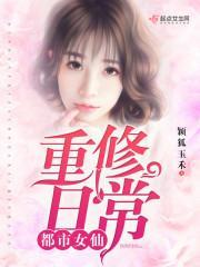 都市女仙重修日常封面