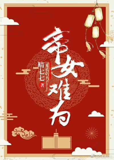 帝女难为封面
