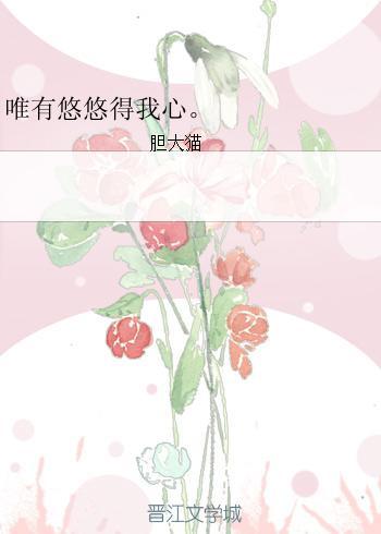 唯有悠悠得我心。封面
