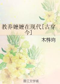 教养嬷嬷在现代[古穿今]封面