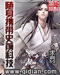 随身携带史前科技封面
