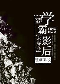 学霸影后[未穿今]封面