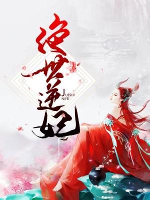 绝世逆妃封面