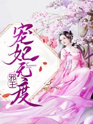 邪王宠妃无度封面