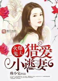 火爆鬼夫：猎爱小逃妻封面
