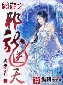 网游之邪龙逆天封面