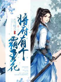 将府有个霸王花封面