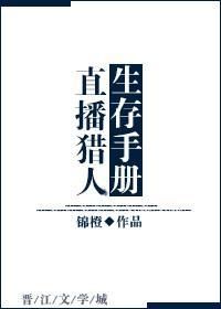 [综]直播猎人生存手册封面