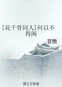 [花千骨同人]何以不得闲封面