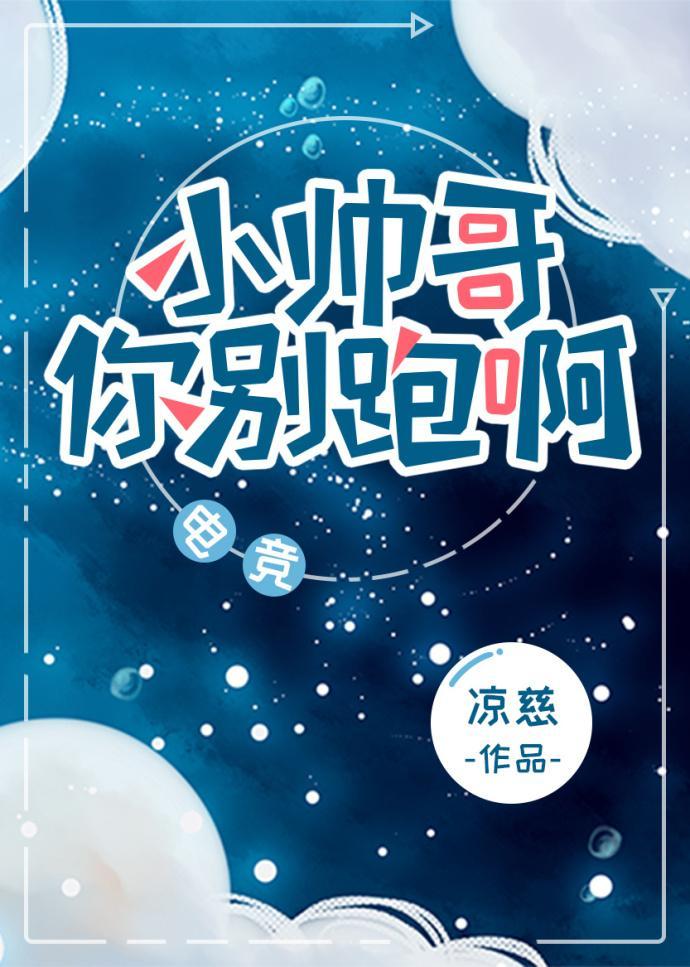 小帅哥你别跑啊[电竞]封面