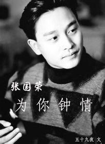 [张国荣]为你钟情封面
