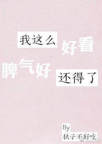 我这么好看脾气好还得了封面
