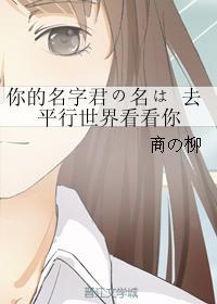 你的名字君の名は 去平行世界看看你封面