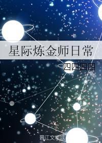 星际炼金师日常封面