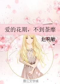 爱的花期，不到荼靡封面