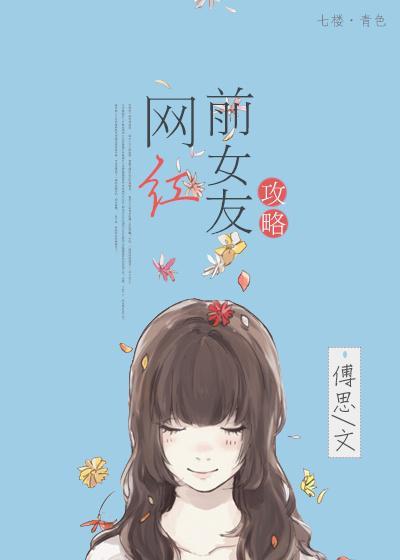 网红前女友攻略封面