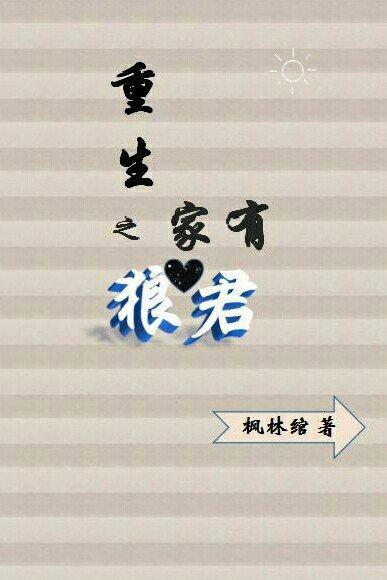 重生之家有狼君封面