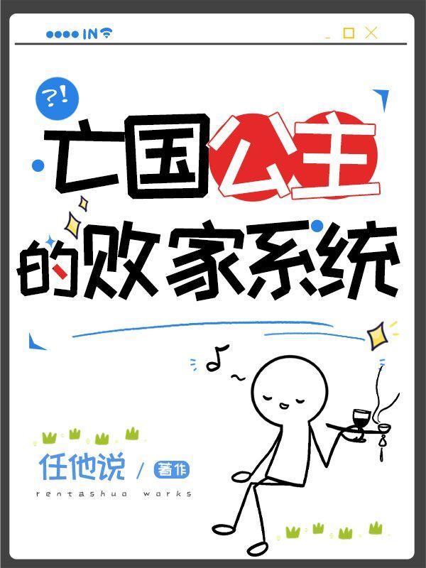 亡国公主的败家系统封面