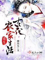 重生之古代农家生活封面