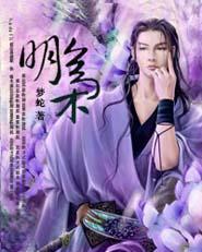 明枭封面