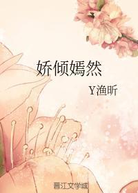 娇倾嫣然封面