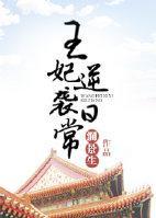 王妃逆袭日常封面